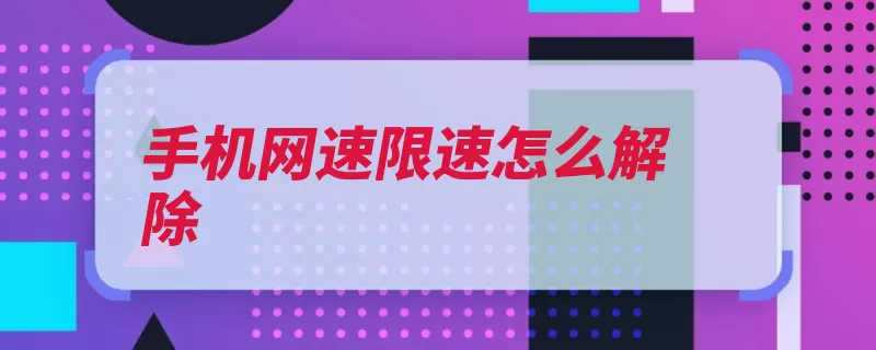 手机网速限速怎么解除