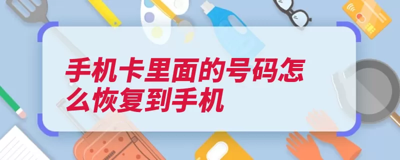 手机卡里面的号码怎么恢复到手机