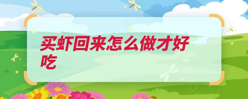 买虾回来怎么做才好吃