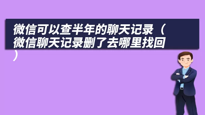 微信可以查半年的聊天记录（微信聊天记录删了去哪里找回）