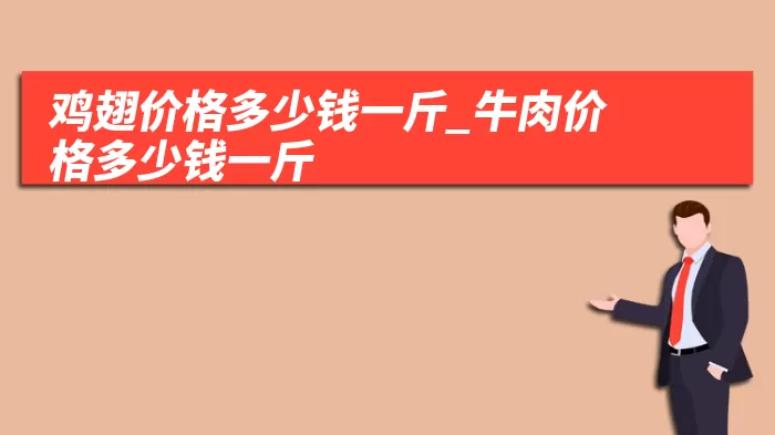 鸡翅价格多少钱一斤_牛肉价格多少钱一斤