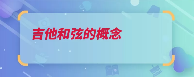 吉他和弦的概念（和弦也可概念弹拨）