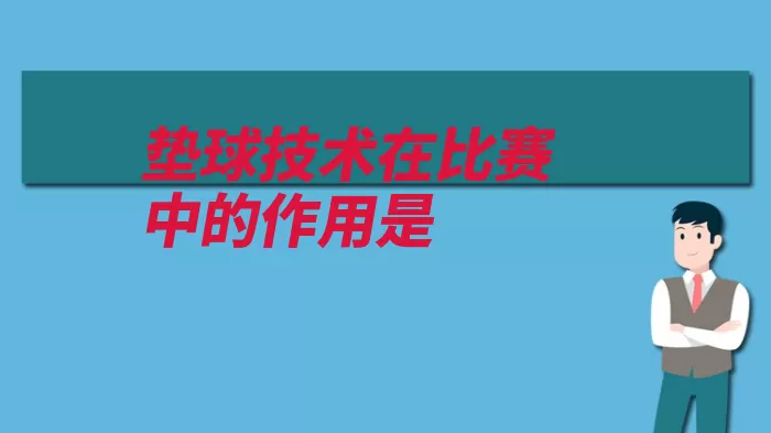 垫球技术在比赛中的作用是