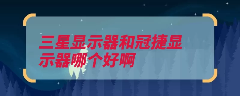 三星显示器和冠捷显示器哪个好啊（三星显示器品牌都）