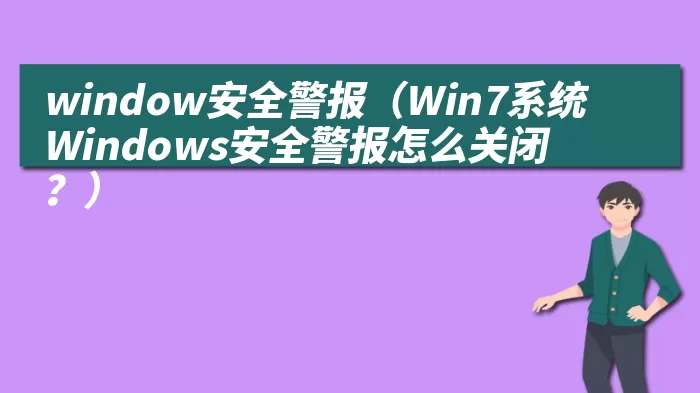 window安全警报（Win7系统Windows安全警报怎么关闭？）