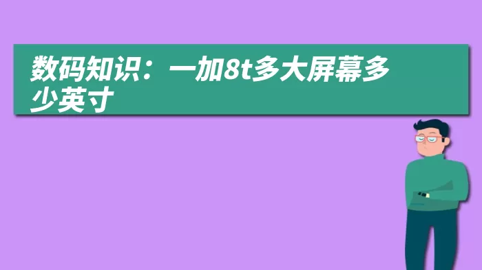 数码知识：一加8t多大屏幕多少英寸