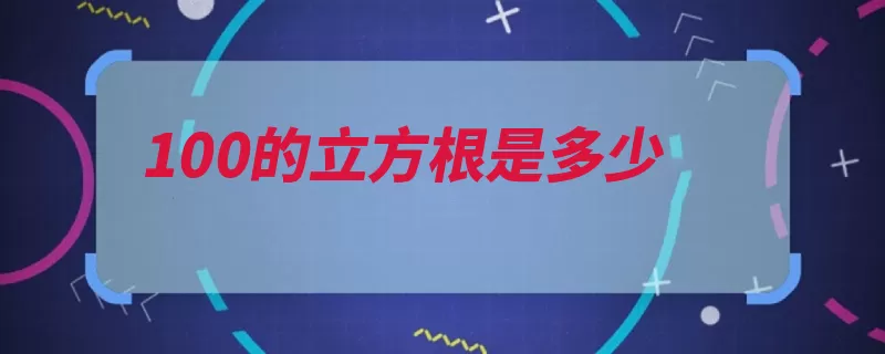 100的立方根是多少