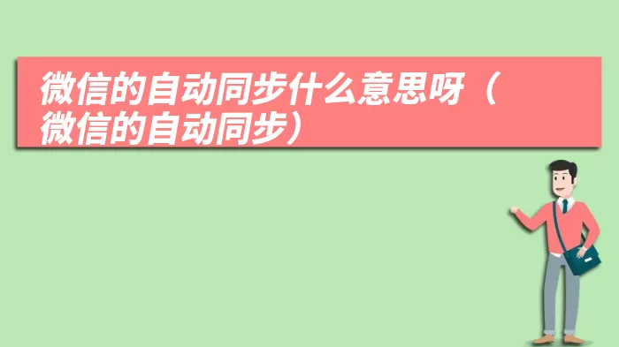 微信的自动同步什么意思呀（微信的自动同步）