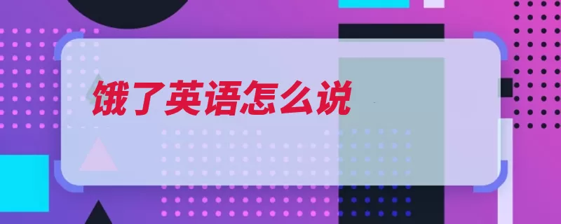 饿了英语怎么说