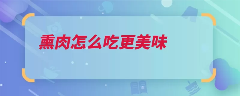 熏肉怎么吃更美味（熏肉备用切成洗净）