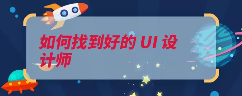 如何找到好的 UI 设计师