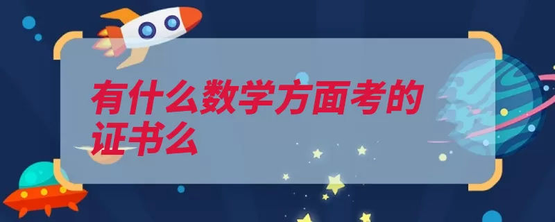 有什么数学方面考的证书么