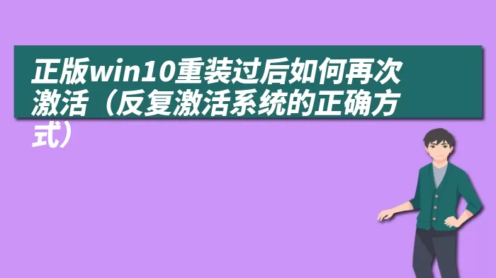 正版win10重装过后如何再次激活（反复激活系统的正确方式）