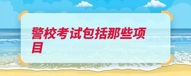警校考试包括那些项目