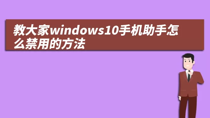 教大家windows10手机助手怎么禁用的方法