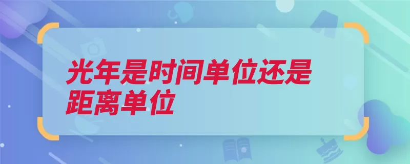 光年是时间单位还是距离单位