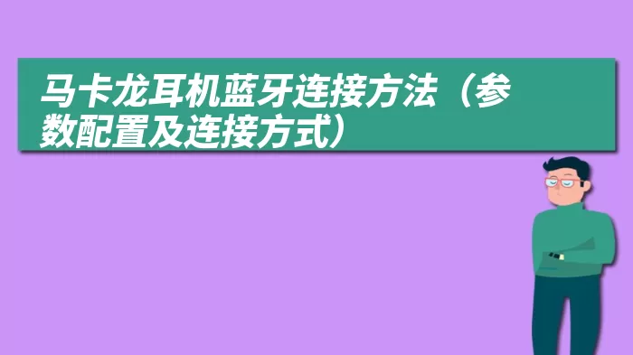 马卡龙耳机蓝牙连接方法（参数配置及连接方式）