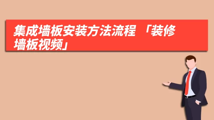 集成墙板安装方法流程 「装修墙板视频」