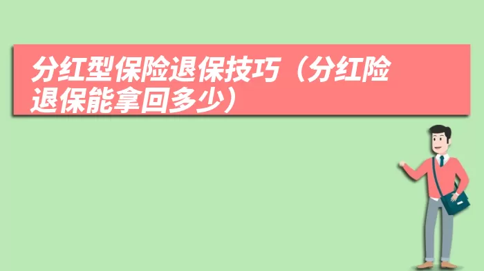 分红型保险退保技巧（分红险退保能拿回多少）