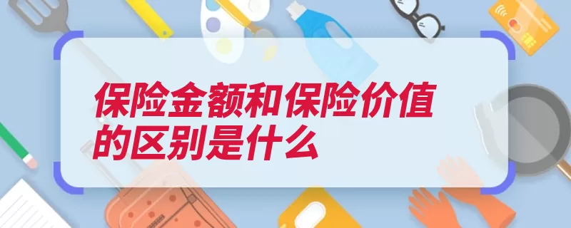 保险金额和保险价值的区别是什么