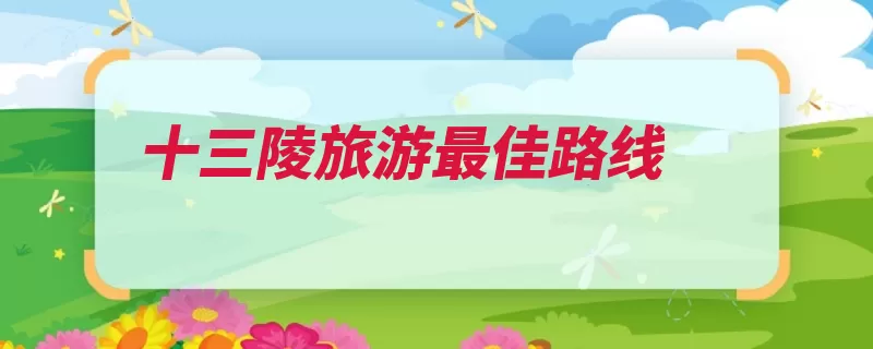 十三陵旅游最佳路线