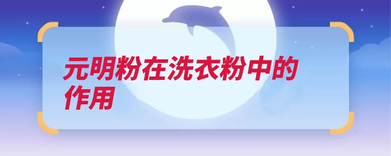 元明粉在洗衣粉中的作用