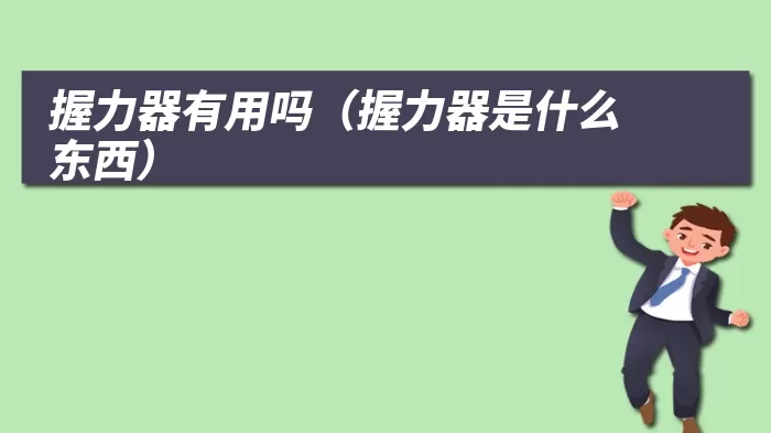 握力器有用吗(握力器是什么东西)