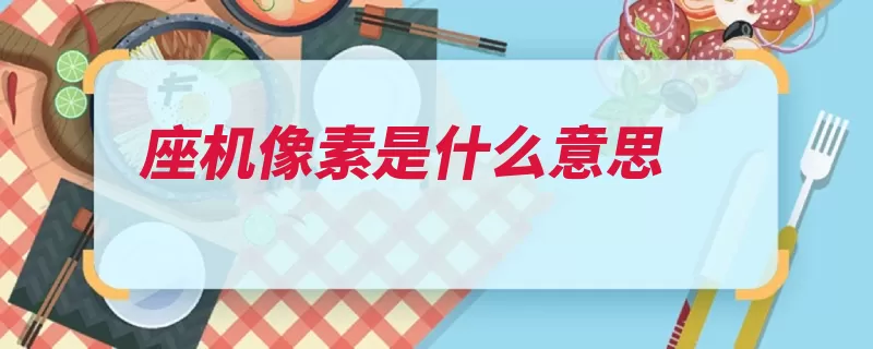 座机像素是什么意思
