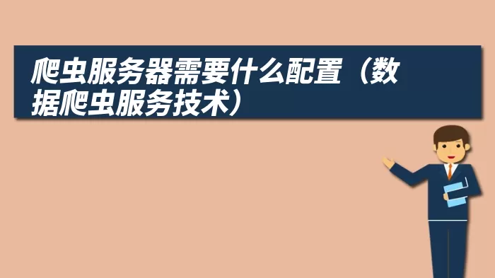 爬虫服务器需要什么配置（数据爬虫服务技术）