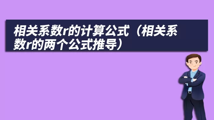 相关系数r的计算公式（相关系数r的两个公式推导）