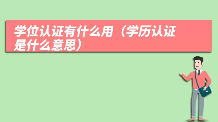 学位认证有什么用（学历认证是什么意思）