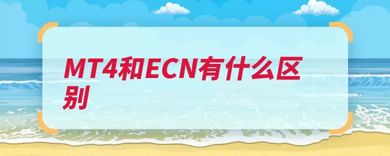 MT4和ECN有什么区别（交易交易平台成交）