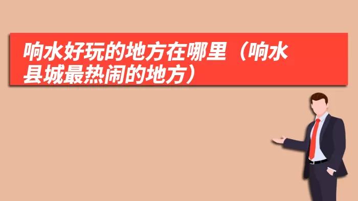 响水好玩的地方在哪里(响水县城最热闹的地方)