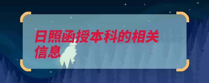 日照函授本科的相关信息（函授相关信息本科）