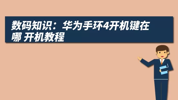 数码知识：华为手环4开机键在哪 开机教程