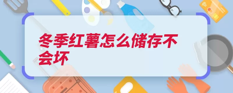 冬季红薯怎么储存不会坏