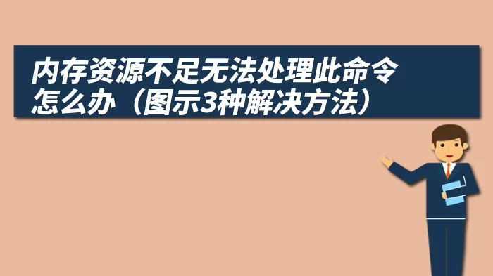 内存资源不足无法处理此命令怎么办（图示3种解决方法）