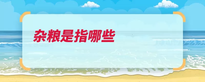 杂粮是指哪些