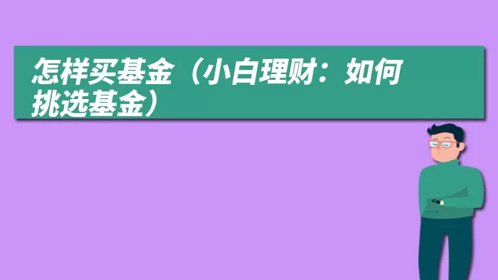 怎样买基金（小白理财：如何挑选基金）