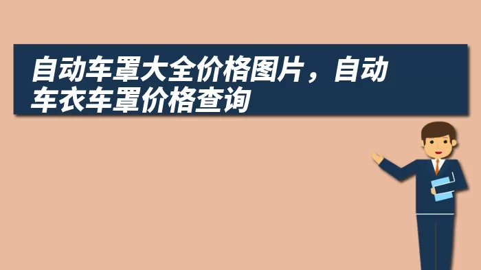 自动车罩大全价格图片,自动车衣车罩价格查询