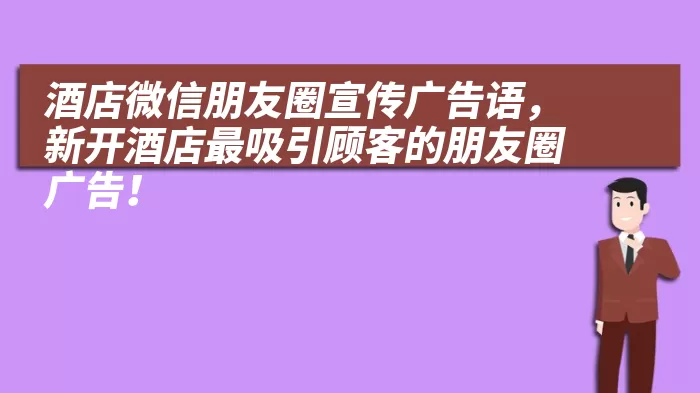 酒店微信朋友圈宣传广告语，新开酒店最吸引顾客的朋友圈广告！