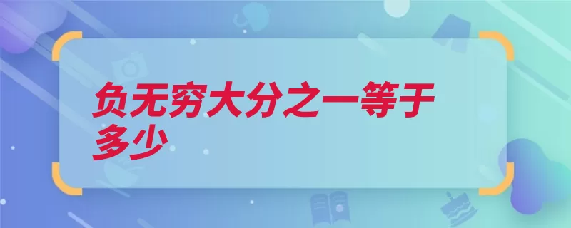 负无穷大分之一等于多少