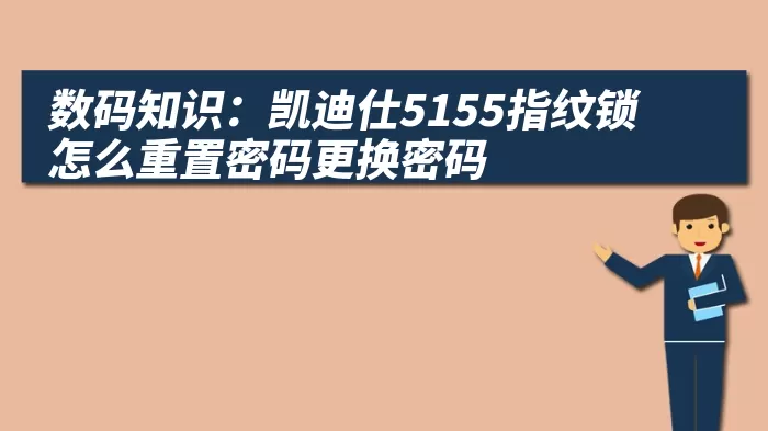 数码知识：凯迪仕5155指纹锁怎么重置密码更换密码