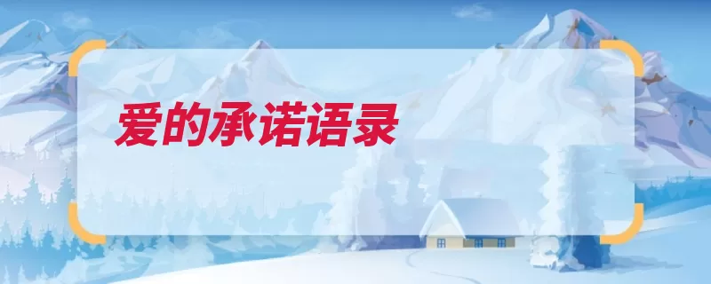 爱的承诺语录