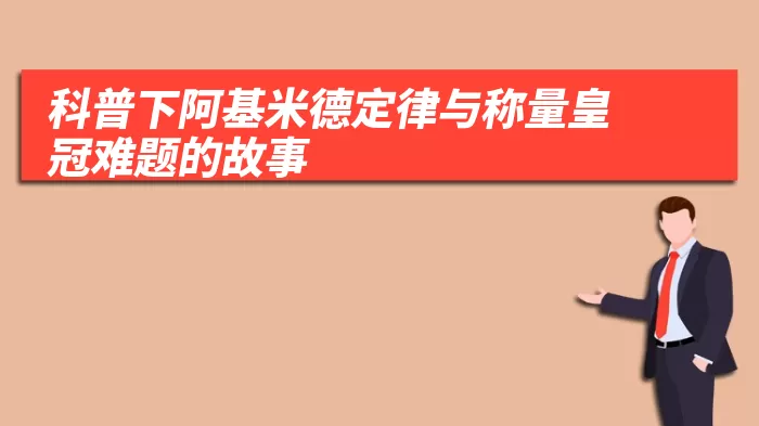 科普下阿基米德定律与称量皇冠难题的故事