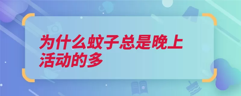 为什么蚊子总是晚上活动的多