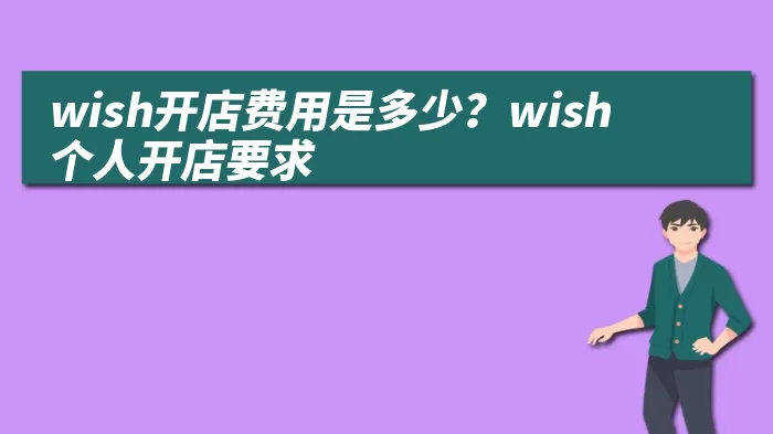 wish开店费用是多少？wish个人开店要求