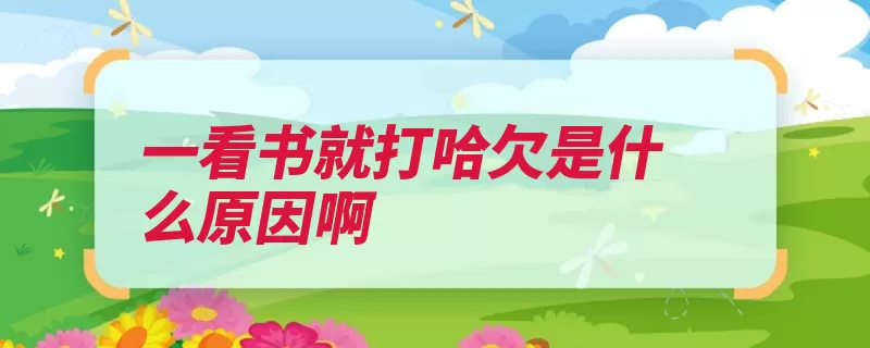 一看书就打哈欠是什么原因啊（看书悬梁刺股就会）