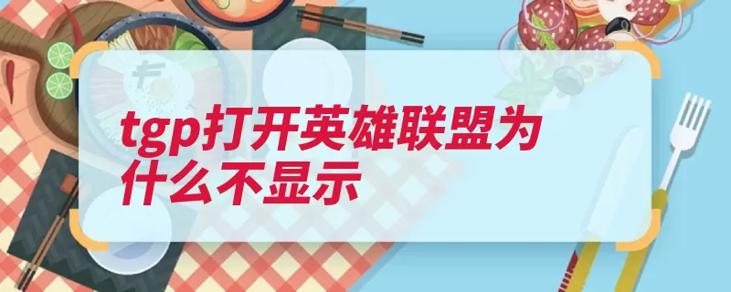 tgp打开英雄联盟为什么不显示（更新游戏客户端打）