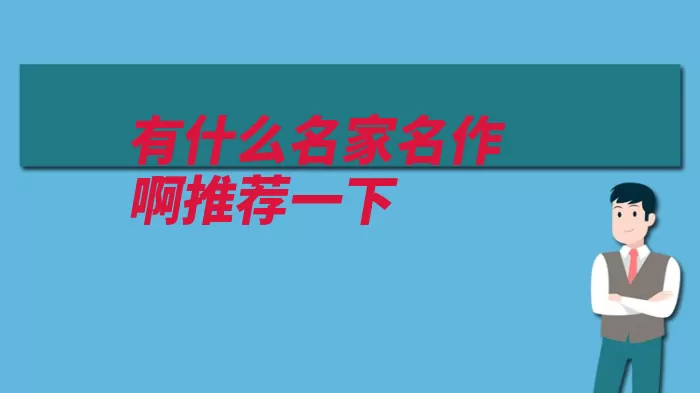 有什么名家名作啊推荐一下